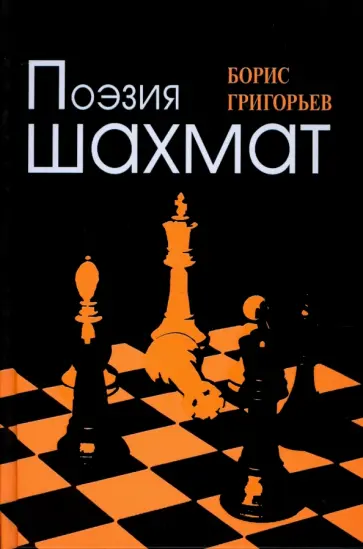 Борис Григорьев - Поэзия шахмат Борис Григорьев - Поэзия шахмат обложка книги