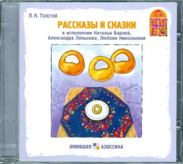 Лев Толстой - Рассказы и сказки (CD) обложка книги