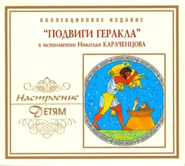CD Подвиги Геракла CD Подвиги Геракла обложка книги