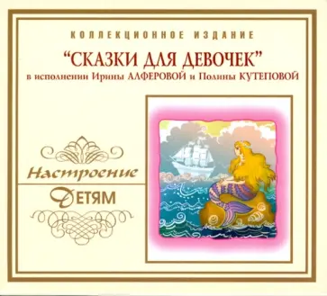 Сказки для девочек (CD) Сказки для девочек (CD) обложка книги