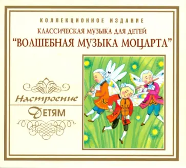 Вольфганг Моцарт - Волшебная музыка Моцарта (CD) Вольфганг Моцарт - Волшебная музыка Моцарта (CD) обложка книги