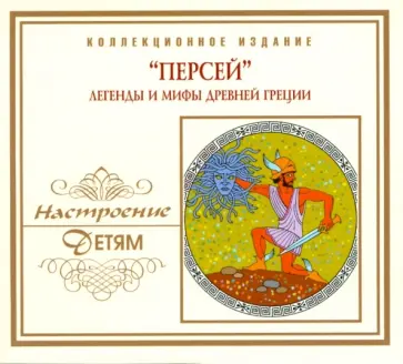 CD Персей. Легенды и мифы Древней Греции CD Персей. Легенды и мифы Древней Греции обложка книги