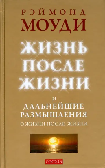 Рэймонд Моуди - Жизнь после жизни и Дальнейшие размышления о жизни после жизни (тв) обложка книги