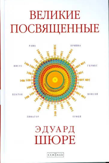 Эдуард Шюре - Великие Посвященные: Очерк эзотеризма религий обложка книги