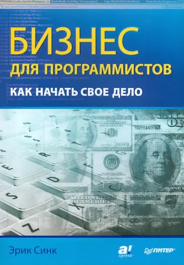 Эрик Синк - Бизнес для программистов. Как начать свое дело Эрик Синк - Бизнес для программистов. Как начать свое дело обложка книги