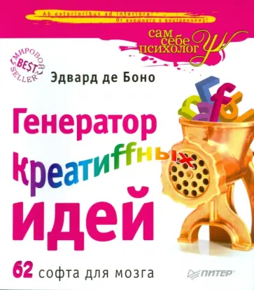 Боно де - Генератор креатиffных идей Боно де - Генератор креатиffных идей обложка книги
