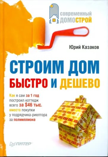 Юрий Казаков - Строим дом быстро и дешево обложка книги