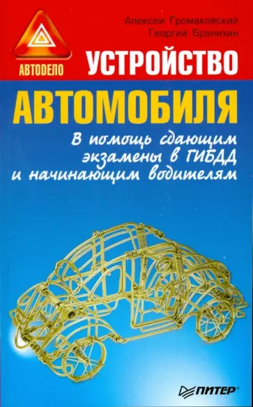 Громаковский, Бранихин - Устройство автомобиля. В помощь сдающим экзамены в ГИБДД и начинающим водителям обложка книги