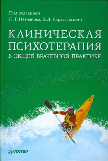 Абабков, Васильева - Клиническая психотерапия в общей врачебной практике Абабков, Васильева - Клиническая психотерапия в общей врачебной практике обложка книги