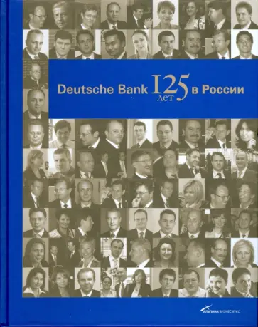 Юрий Голицын - Deutsche Bank: 125 лет в России обложка книги