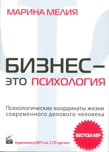 Марина Мелия - Бизнес - это психология: Психологические координаты жизни современного делового человека (CDmp3) обложка книги