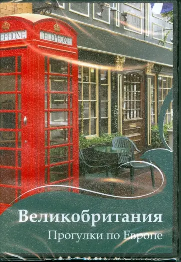 Великобритания. Прогулки по Европе (DVD) обложка книги
