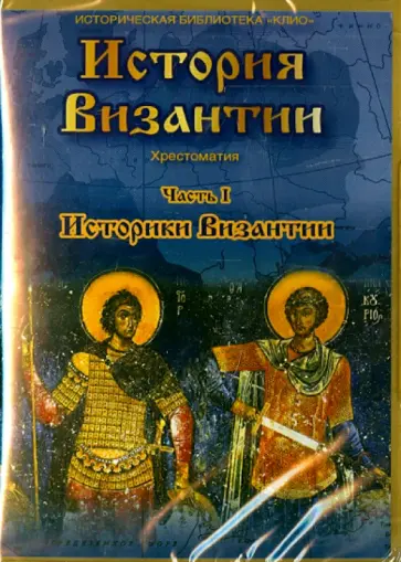 Владимир Мартов - DVD. История Византии. Часть 1. Историки Византии Владимир Мартов - DVD. История Византии. Часть 1. Историки Византии обложка книги