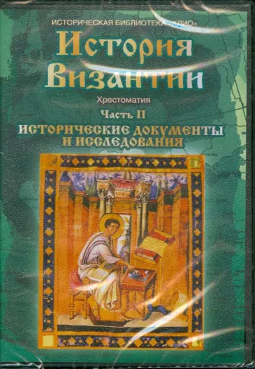 Владимир Мартов - История Византии. Хрестоматия. Часть 2. Исторические документы и исследования (DVD) Владимир Мартов - История Византии. Хрестоматия. Часть 2. Исторические документы и исследования (DVD) обложка книги