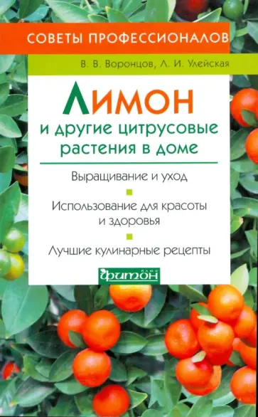 Воронцов, Улейская - Лимоны и другие цитрусовые растения в доме обложка книги