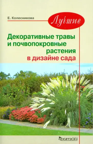 Елена Колесникова - Лучшие декоративные травы и почвопокровные растения в дизайне сада Елена Колесникова - Лучшие декоративные травы и почвопокровные растения в дизайне сада обложка книги