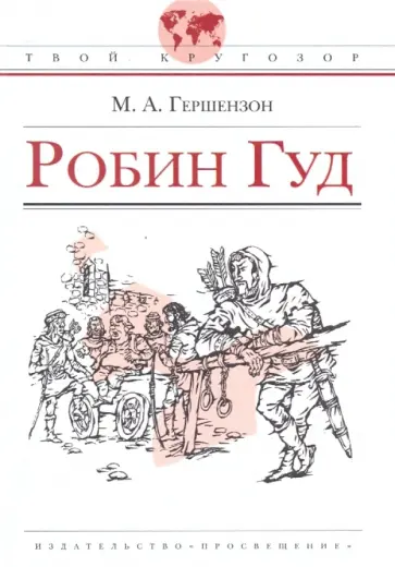 Михаил Гершензон - Робин Гуд: историческая повесть Михаил Гершензон - Робин Гуд: историческая повесть обложка книги