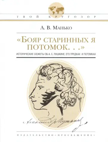 Александр Манько - "Бояр старинных я потомок...": исторические сюжеты об А.С.Пушкине, его предках и потомках Александр Манько - "Бояр старинных я потомок...": исторические сюжеты об А.С.Пушкине, его предках и потомках обложка книги