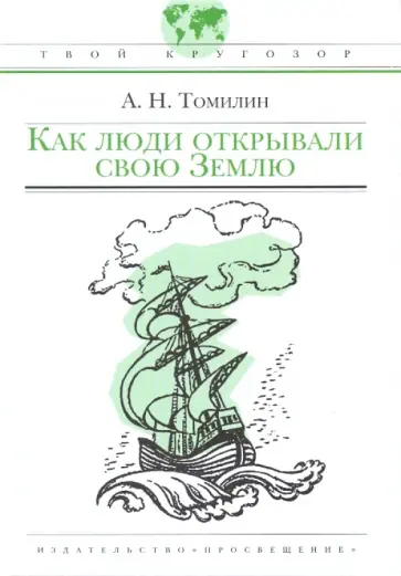 Анатолий Томилин - Как люди открывали свою Землю Анатолий Томилин - Как люди открывали свою Землю обложка книги