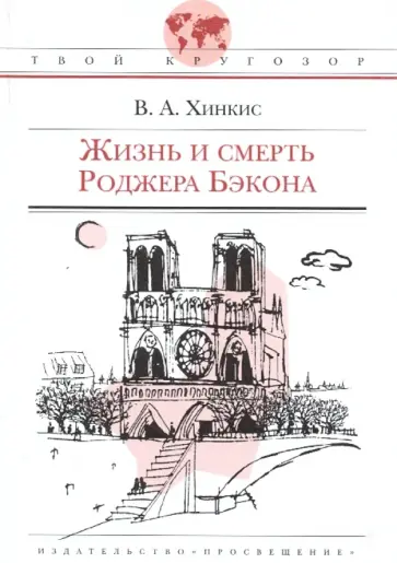 Жизнь и смерть Роджера Бэкона : историческая повесть Жизнь и смерть Роджера Бэкона : историческая повесть обложка книги