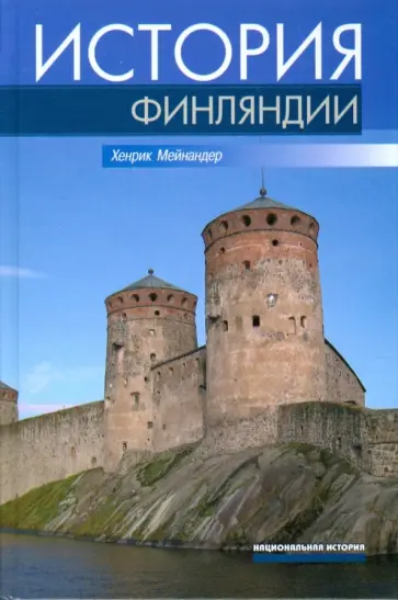 Хенрик мейнандер - История Финляндии обложка книги