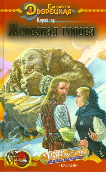 Елизавета Дворецкая - Корни гор-1: Железная голова обложка книги