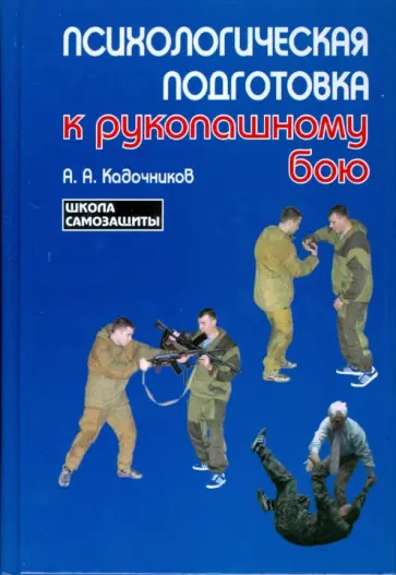 Алексей Кадочников - Психологическая подготовка к рукопашному бою обложка книги