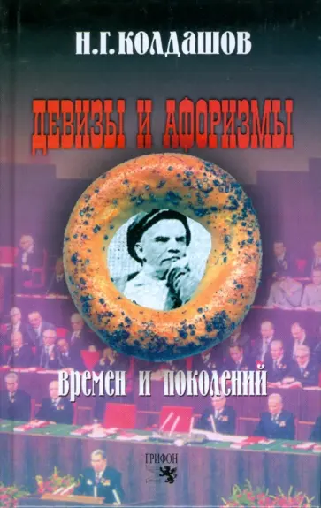 Николай Колдашов - Девизы и афоризмы времен и поколений обложка книги