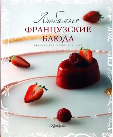 Ирина Ройтенберг - Любимые французские блюда обложка книги