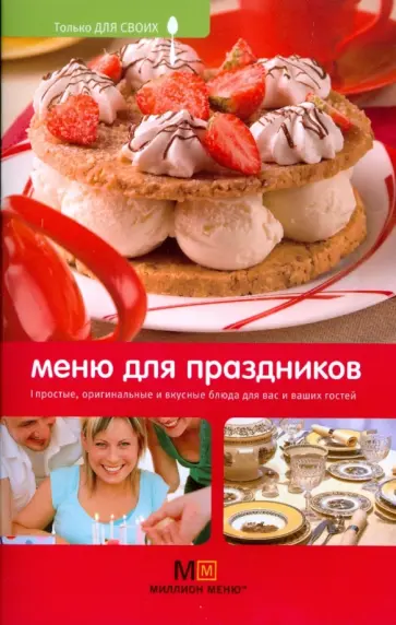 Светлана Першина - Меню для праздников Светлана Першина - Меню для праздников обложка книги