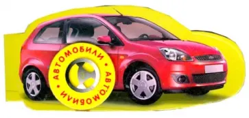 Книга на магните Автомобили обложка книги