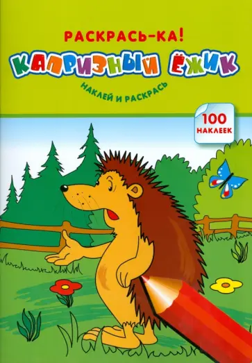 Франц Хубнер - Капризный ежик Франц Хубнер - Капризный ежик обложка книги