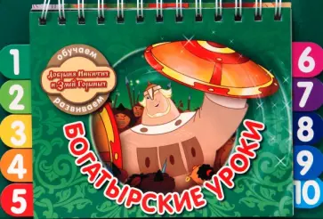 Богатырские уроки-2 обложка книги
