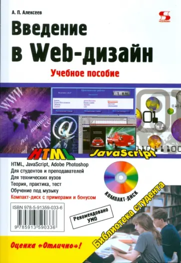 Александр Алексеев - Введение в Web-дизайн (+CD) Александр Алексеев - Введение в Web-дизайн (+CD) обложка книги