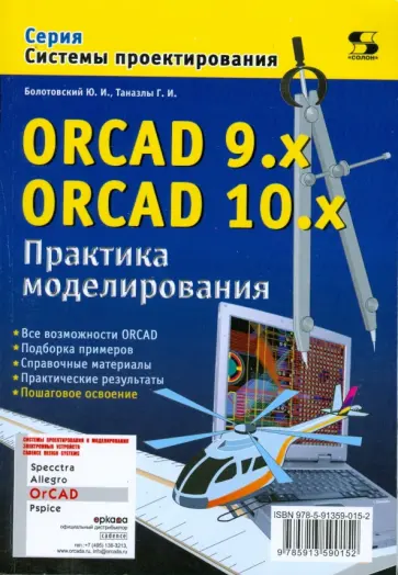 Болотовский, Таназлы - ORCAD 9.x ORCAD 10.x. Практика моделирования обложка книги
