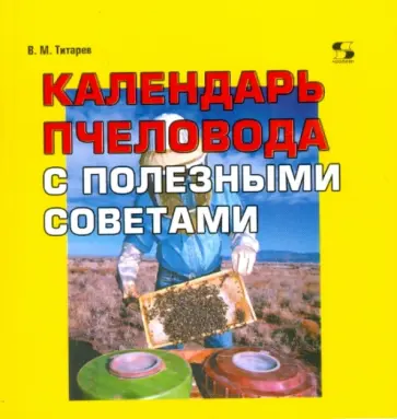 Владимир Титарев - Календарь пчеловода с полезными советами обложка книги