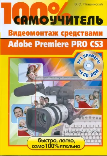 Владимир Пташинский - Видеомонтаж Adobe Premiere Pro CS3 (+CD) Владимир Пташинский - Видеомонтаж Adobe Premiere Pro CS3 (+CD) обложка книги