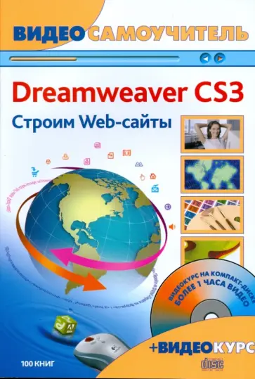 Черников, Резников - Adobe Dreamweaver CS3. Строим Web-сайты (+CD) обложка книги