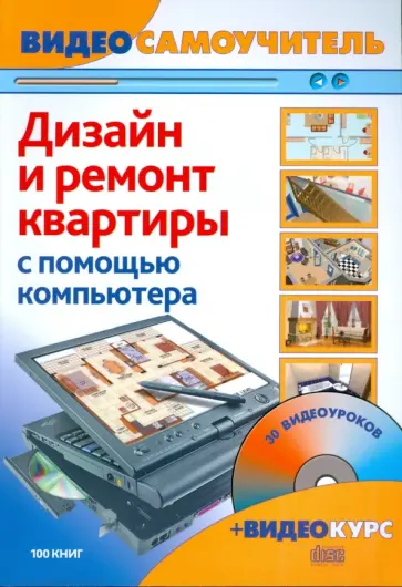 Корсаков, Басыров - Дизайн и ремонт квартиры с помощью компьютера (+CD) обложка книги