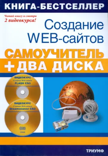 Игорь Панфилов - Создание Web-сайтов. Adobe Flash CS3 & Adobe Dreamweaver CS3 (+2 CD) Игорь Панфилов - Создание Web-сайтов. Adobe Flash CS3 & Adobe Dreamweaver CS3 (+2 CD) обложка книги