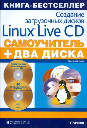 Кристофер Нигас - Создание загрузочных дисков Linux Live CD (+2 DVD с операционными системами) Кристофер Нигас - Создание загрузочных дисков Linux Live CD (+2 DVD с операционными системами) обложка книги