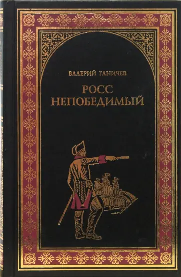 Валерий Ганичев - Росс непобедимый обложка книги