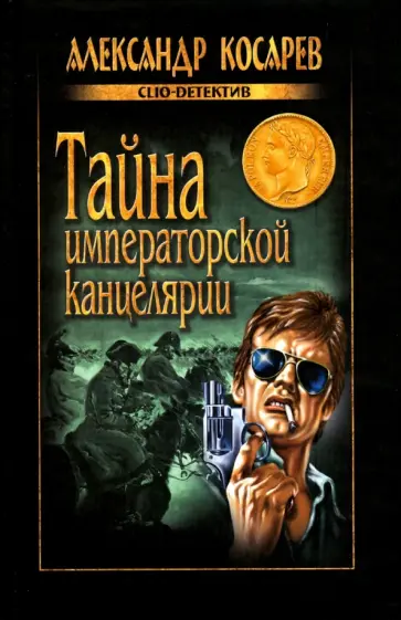 Патрик Карман - Тайна императорской канцелярии обложка книги
