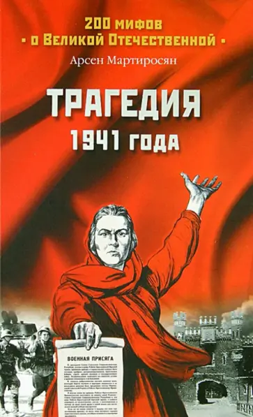 Арсен Мартиросян - Трагедия 1941 года обложка книги