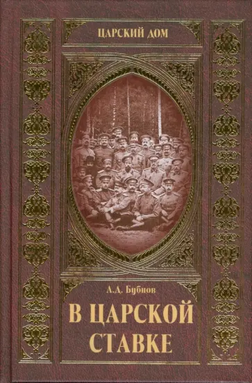 Александр Бубнов - В царской ставке обложка книги