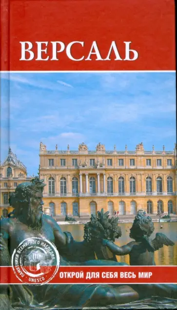 Екатерина Конькова - Версаль Екатерина Конькова - Версаль обложка книги