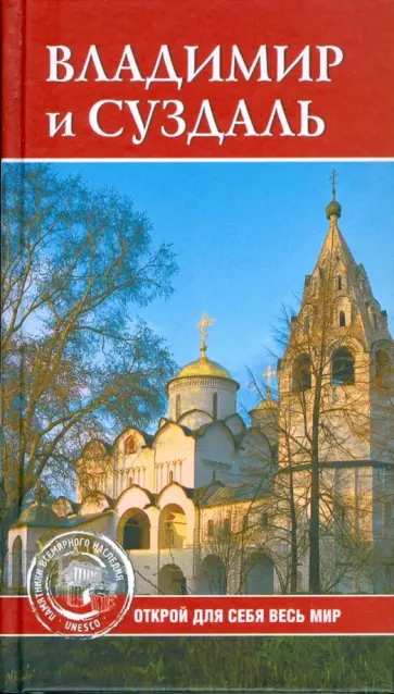 С. Ермакова - Владимир и Суздаль С. Ермакова - Владимир и Суздаль обложка книги