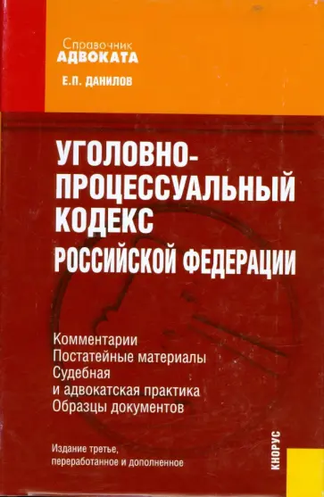 Евгений Данилов - Уголовно-процессуальный кодекс Российской Федерации: Комментарии, постатейные материалы... обложка книги