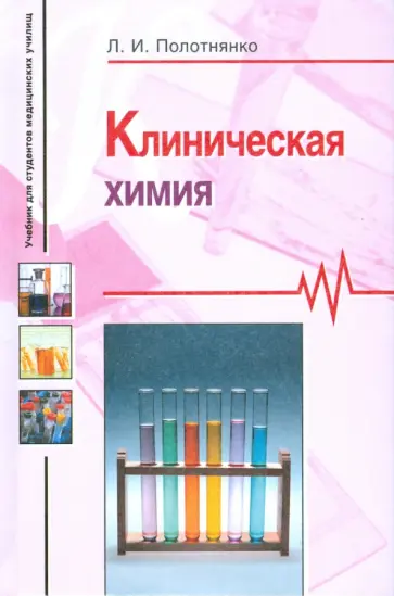 Людмила Полотнянко - Клиническая химия. Учебное пособие Людмила Полотнянко - Клиническая химия. Учебное пособие обложка книги