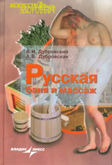 Дубровский, Дубровская - Русская баня и массаж Дубровский, Дубровская - Русская баня и массаж обложка книги